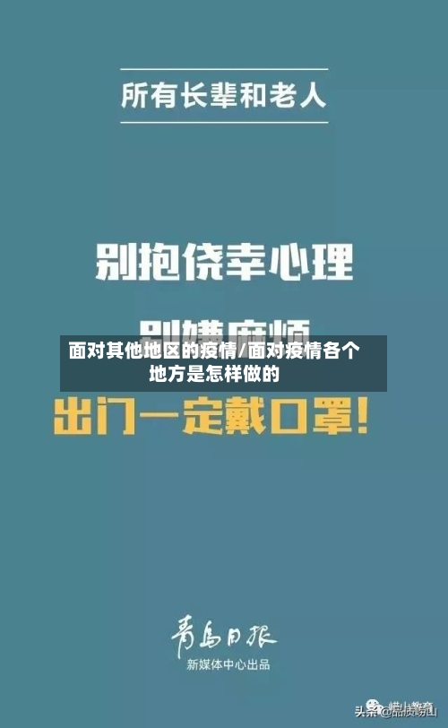 面对其他地区的疫情/面对疫情各个地方是怎样做的