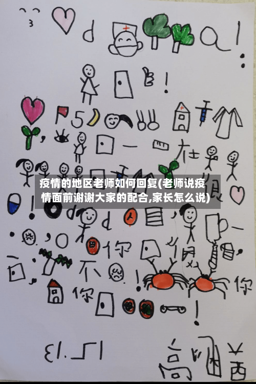 疫情的地区老师如何回复(老师说疫情面前谢谢大家的配合,家长怎么说)