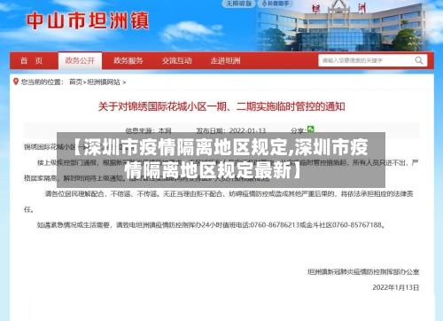 【深圳市疫情隔离地区规定,深圳市疫情隔离地区规定最新】