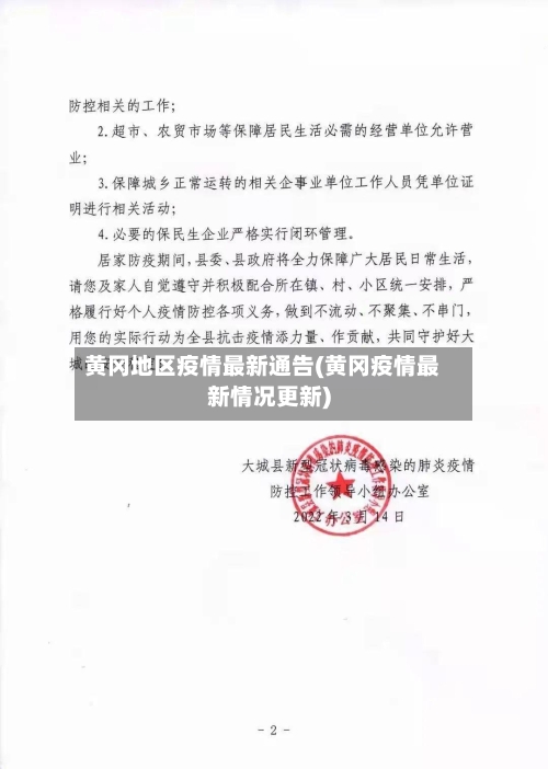 黄冈地区疫情最新通告(黄冈疫情最新情况更新)