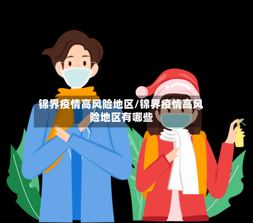 锦界疫情高风险地区/锦界疫情高风险地区有哪些