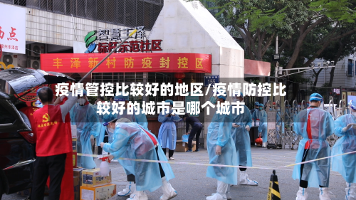 疫情管控比较好的地区/疫情防控比较好的城市是哪个城市