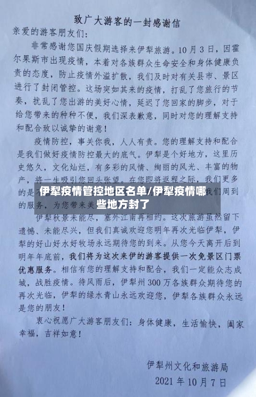 伊犁疫情管控地区名单/伊犁疫情哪些地方封了