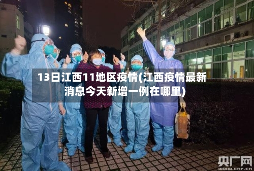 13日江西11地区疫情(江西疫情最新消息今天新增一例在哪里)