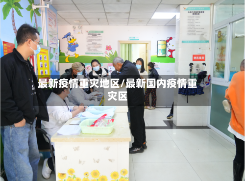 最新疫情重灾地区/最新国内疫情重灾区