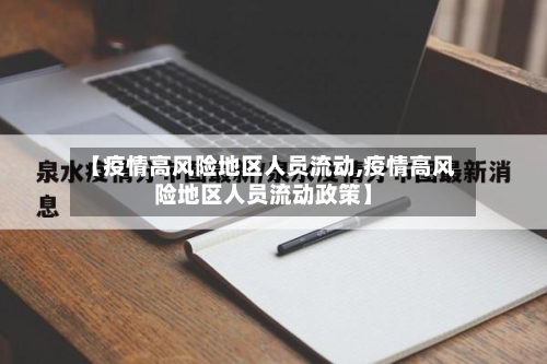【疫情高风险地区人员流动,疫情高风险地区人员流动政策】