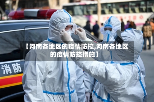 【河南各地区的疫情防控,河南各地区的疫情防控措施】