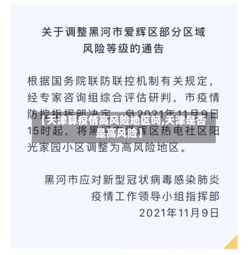 【天津算疫情高风险地区吗,天津是否是高风险】