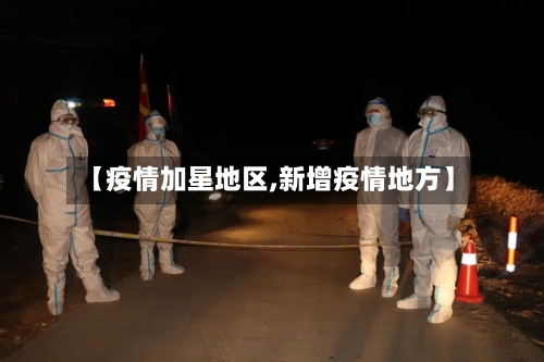 【疫情加星地区,新增疫情地方】