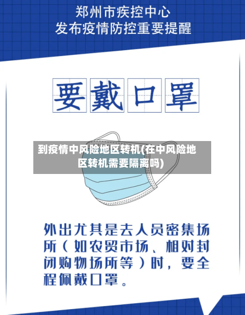 到疫情中风险地区转机(在中风险地区转机需要隔离吗)
