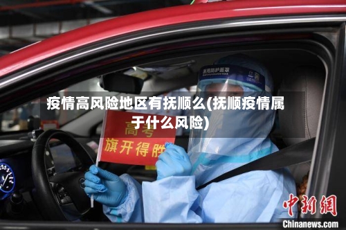 疫情高风险地区有抚顺么(抚顺疫情属于什么风险)