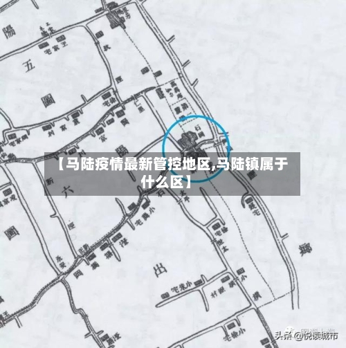 【马陆疫情最新管控地区,马陆镇属于什么区】