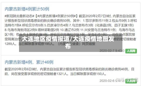 大连地区疫情报道/大连疫情地图发布