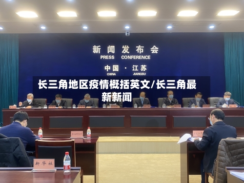 长三角地区疫情概括英文/长三角最新新闻