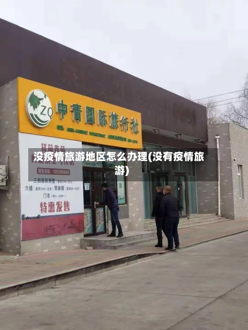 没疫情旅游地区怎么办理(没有疫情旅游)