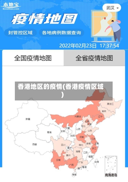 香港地区的疫情(香港疫情区域)