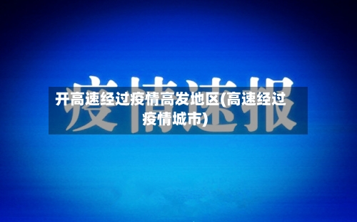 开高速经过疫情高发地区(高速经过疫情城市)