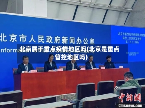 北京属于重点疫情地区吗(北京是重点管控地区吗)