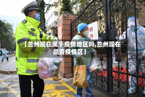 【兰州现在属于疫情地区吗,兰州现在是否疫情区】