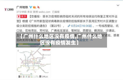 【广州什么地区没有疫情,广州什么地区没有疫情发生】
