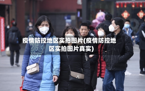疫情防控地区实拍图片(疫情防控地区实拍图片真实)