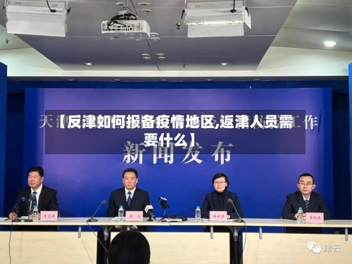 【反津如何报备疫情地区,返津人员需要什么】