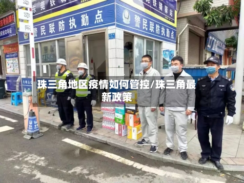珠三角地区疫情如何管控/珠三角最新政策