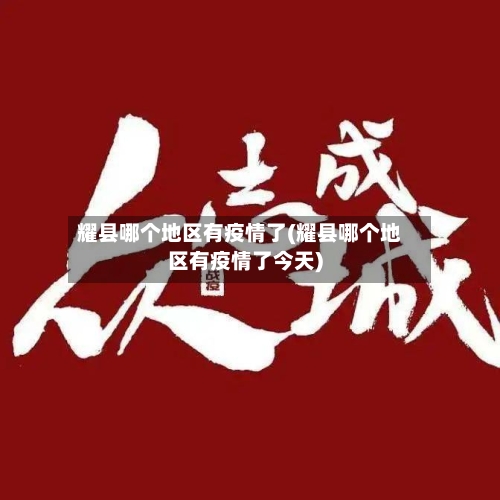 耀县哪个地区有疫情了(耀县哪个地区有疫情了今天)