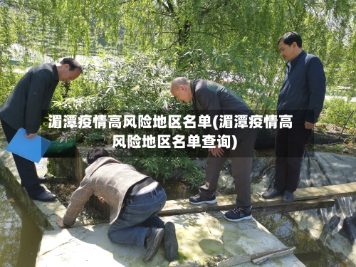 湄潭疫情高风险地区名单(湄潭疫情高风险地区名单查询)