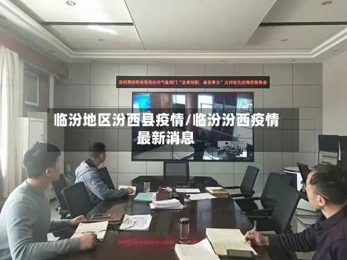 临汾地区汾西县疫情/临汾汾西疫情最新消息
