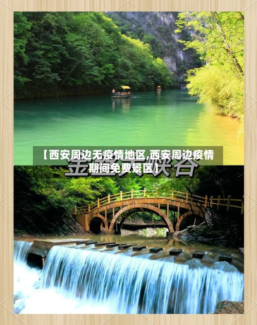 【西安周边无疫情地区,西安周边疫情期间免费景区】