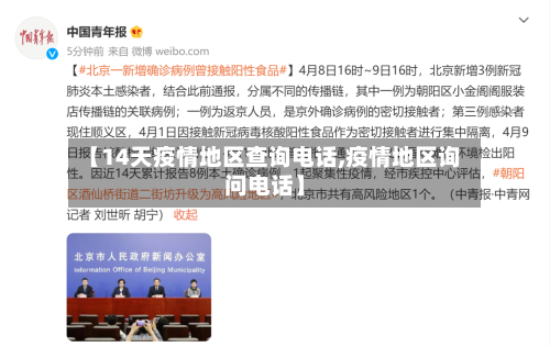 【14天疫情地区查询电话,疫情地区询问电话】