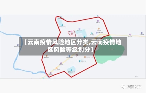 【云南疫情风险地区分类,云南疫情地区风险等级划分】