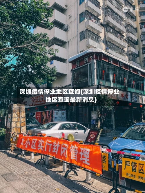 深圳疫情停业地区查询(深圳疫情停业地区查询最新消息)
