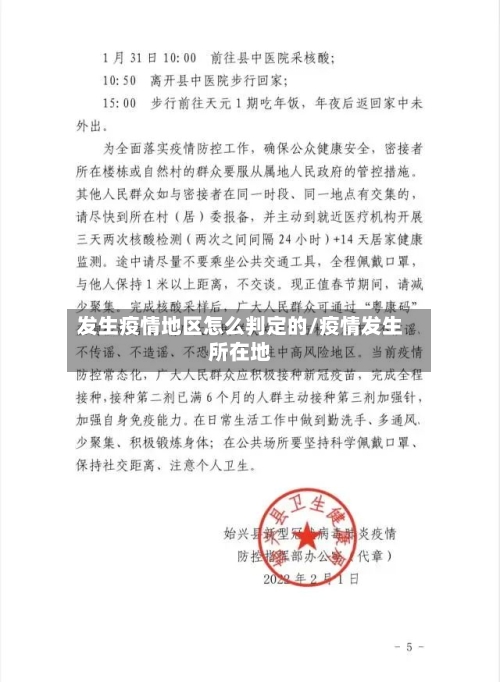 发生疫情地区怎么判定的/疫情发生所在地