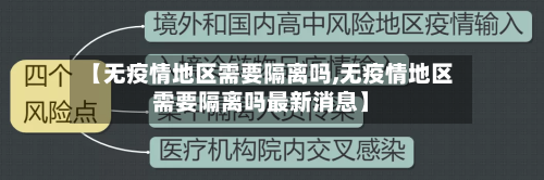 【无疫情地区需要隔离吗,无疫情地区需要隔离吗最新消息】