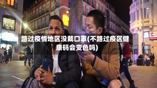 路过疫情地区没戴口罩(不路过疫区健康码会变色吗)
