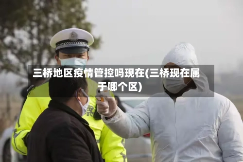 三桥地区疫情管控吗现在(三桥现在属于哪个区)