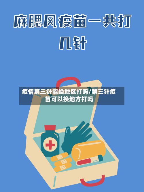 疫情第三针能换地区打吗/第三针疫苗可以换地方打吗