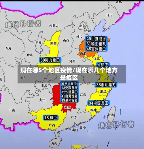 现在哪5个地区疫情/现在哪几个地方是疫区