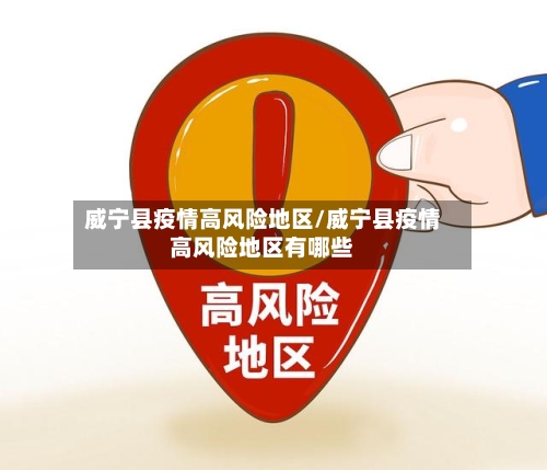 威宁县疫情高风险地区/威宁县疫情高风险地区有哪些