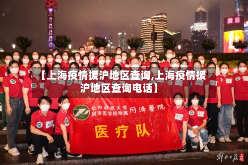 【上海疫情援沪地区查询,上海疫情援沪地区查询电话】