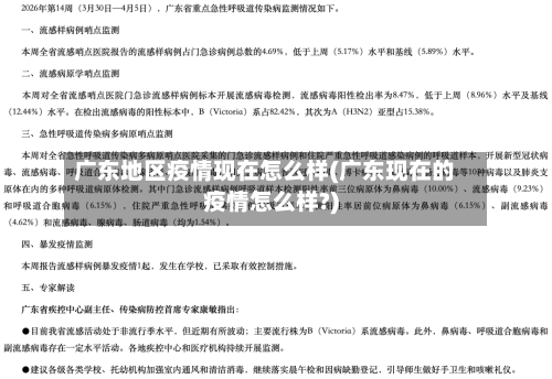 广东地区疫情现在怎么样(广东现在的疫情怎么样?)