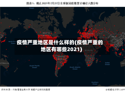 疫情严重地区是什么样的(疫情严重的地区有哪些2021)