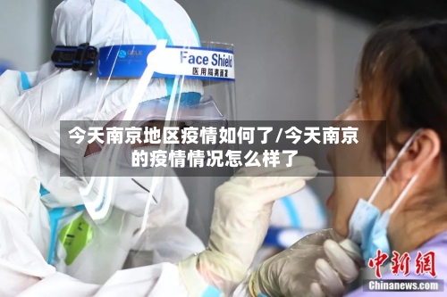 今天南京地区疫情如何了/今天南京的疫情情况怎么样了