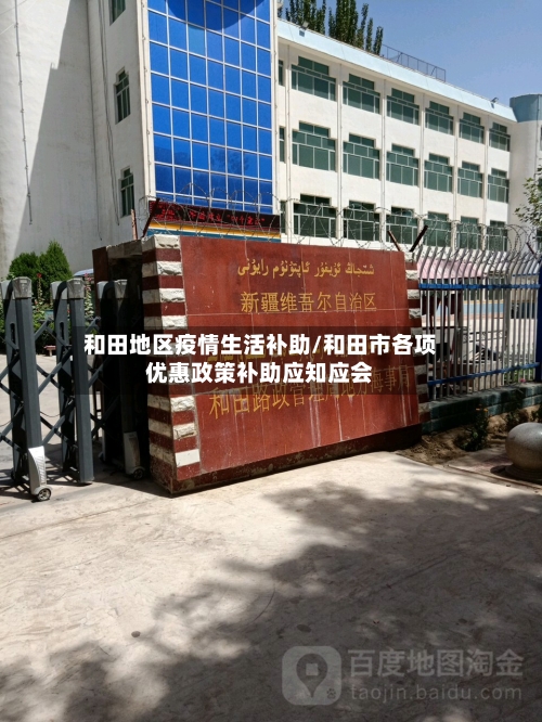 和田地区疫情生活补助/和田市各项优惠政策补助应知应会