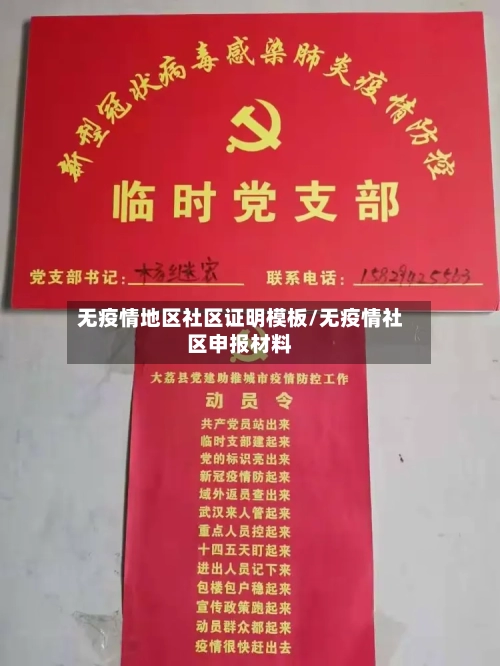 无疫情地区社区证明模板/无疫情社区申报材料