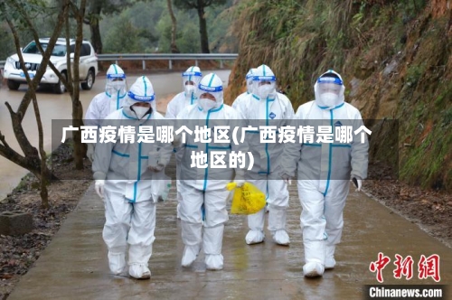 广西疫情是哪个地区(广西疫情是哪个地区的)