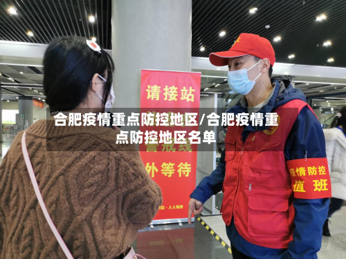 合肥疫情重点防控地区/合肥疫情重点防控地区名单