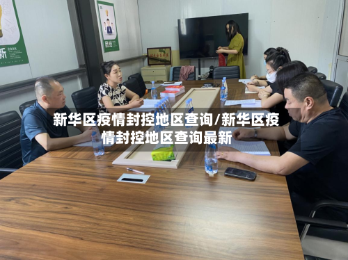 新华区疫情封控地区查询/新华区疫情封控地区查询最新